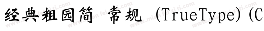 经典粗园简 常规 (TrueType)(CHINESE GB2312)字体转换